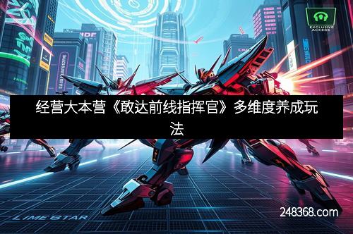 经营大本营《敢达前线指挥官》多维度养成玩法