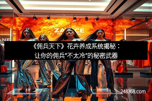 《佣兵天下》花卉养成系统揭秘：让你的佣兵“不太冷”的秘密武器