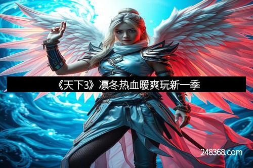 《天下3》凛冬热血暖爽玩新一季